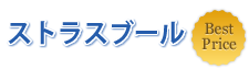 ストラスブール