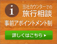 当社カウンターでの旅行相談